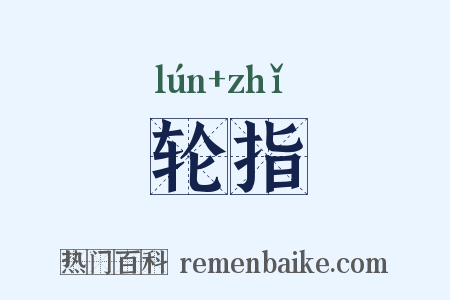 轮指是什么意思的图片